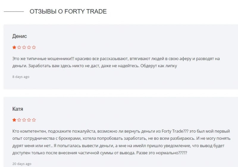 Согласно отзывам, Forty Trade похож на очередного лохотронщика и развод? Отзывы.