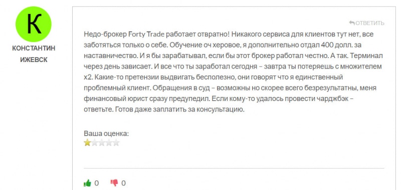 Согласно отзывам, Forty Trade похож на очередного лохотронщика и развод? Отзывы.