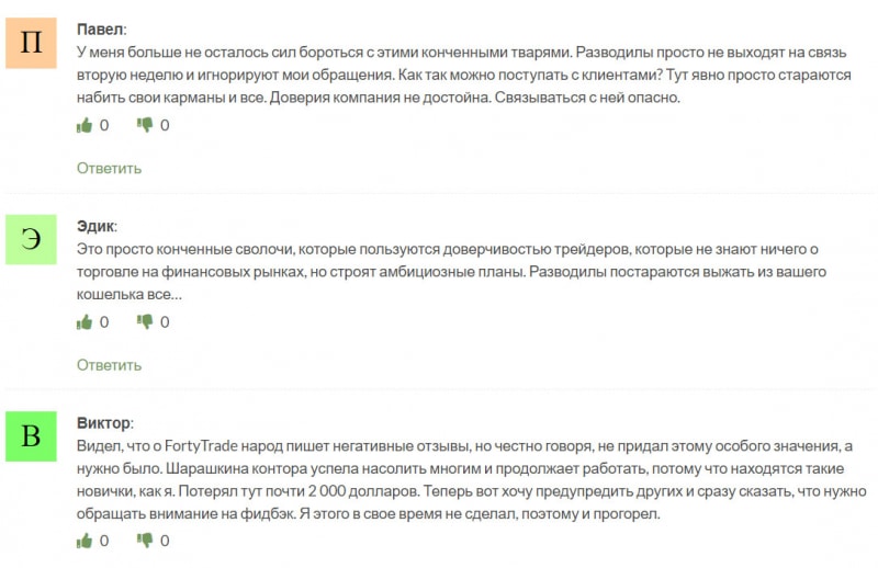 Согласно отзывам, Forty Trade похож на очередного лохотронщика и развод? Отзывы.