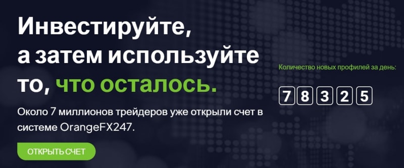 Стоит ли доверять OrangeFX247: экспертный обзор и честные отзывы