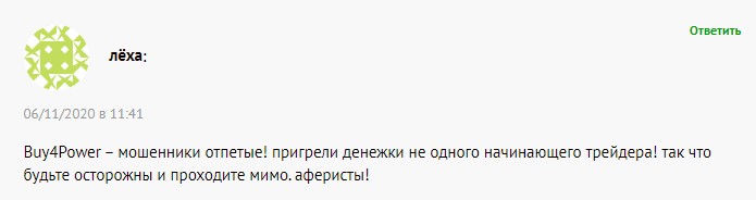 Стоит ли сотрудничать с брокером Buy4Power: обзор условий и отзывы клиентов