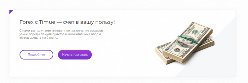 Стоит ли сотрудничать с Timue: обзор СFD-брокера и отзывы клиентов