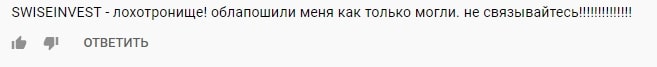 SWISEINVEST отзывы о компании, обзор условий сотрудничества