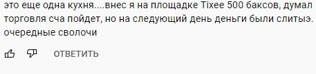 Tixee: отзывы о проекте. Что известно о компании?