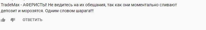 TradeMax – “кухня” или порядочный брокер? Обзор деятельности, отзывы