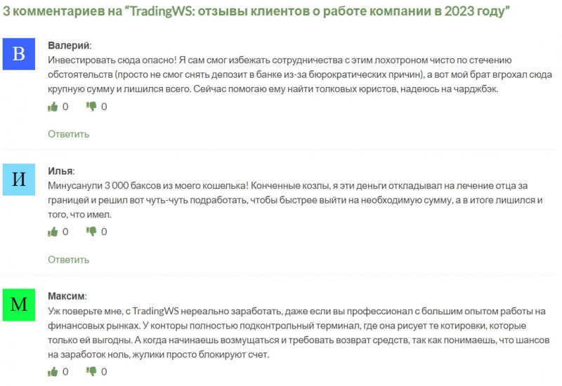 TradingWS — наглые и банальные лохотронщики, сотрудничать не стоит. Отзывы.