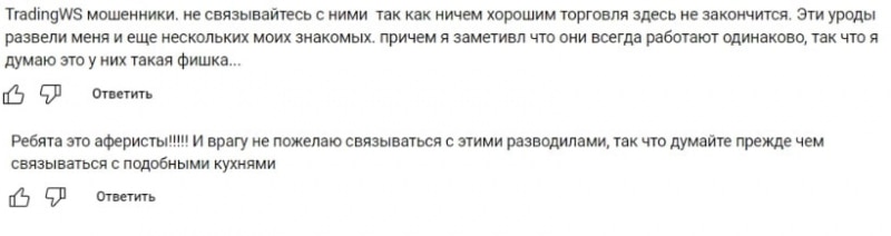 TradingWS — наглые и банальные лохотронщики, сотрудничать не стоит. Отзывы.