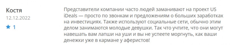 USiDeals: стоит ли рассчитывать на возврат денег и стабильную работу? Скорее всего развод. Отзывы.