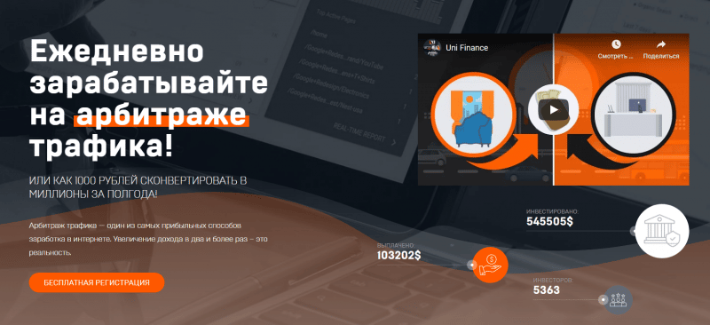 Заработок на арбитраже трафика: обзор проекта Uni Finance и отзывы вкладчиков