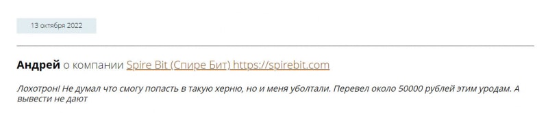 Заслуживает ли доверия брокер SpireBit? Или снова мошенники и разводилы? Отзывы.