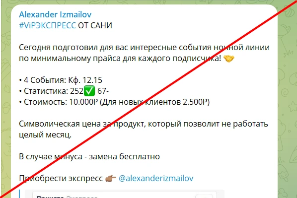 Alexander Izmailov отзывы клиентов — ставки в телеграмм канале