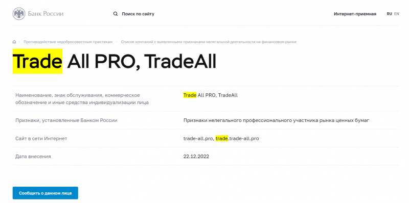 Брокер Trade All Pro (trade-all.biz): обзор скам-проекта, отзывы клиентов 2023. Как вывести деньги?