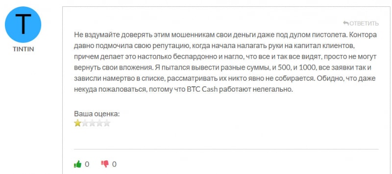 BTC Cash: особенности работы компании-лохотрона? Можно ли сотрудничать или развод? Отзывы.