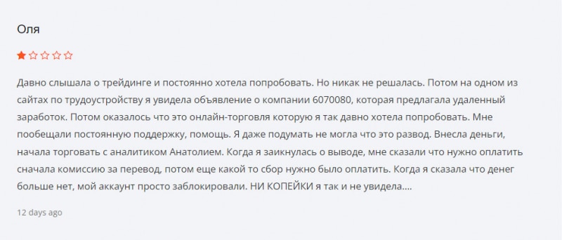 Что за неизвестная компания 6070080? Да это уже сотый клон-лохотрон. Отзывы.