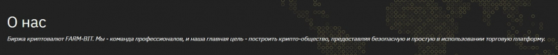 FARM-BIT: отзывы реальных трейдеров о криптобирже и анализ условий