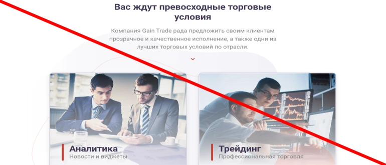 Gaintrade net отзывы о компании