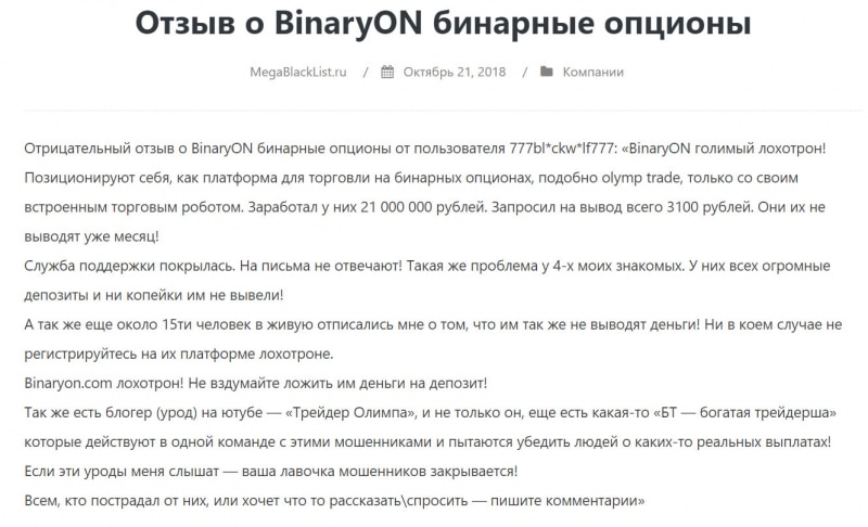 Компания BinaryON — новый брокер бинарных опционов. Стоит ли доверять? Отзывы.