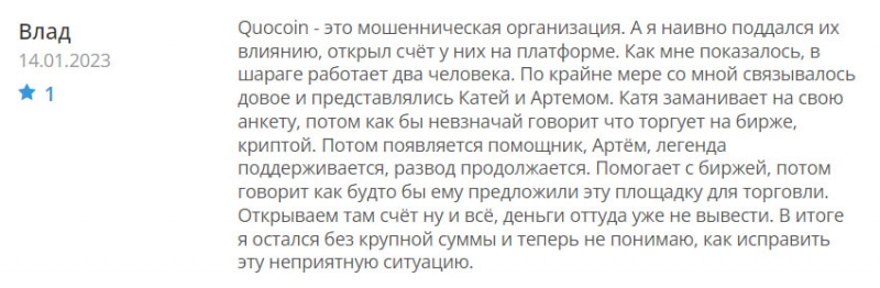 Компания Quocoin — очередной лохотрон и развод сразу на 1000 долларов. Отзывы.