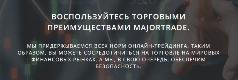 MajorTrade: отзывы трейдеров, экспертный обзор деятельности компании