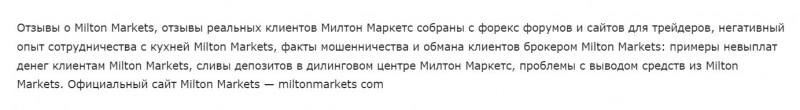 Milton Markets — опасный заморский лохотрон и проект с которым не надо сотрудничать. Отзывы.