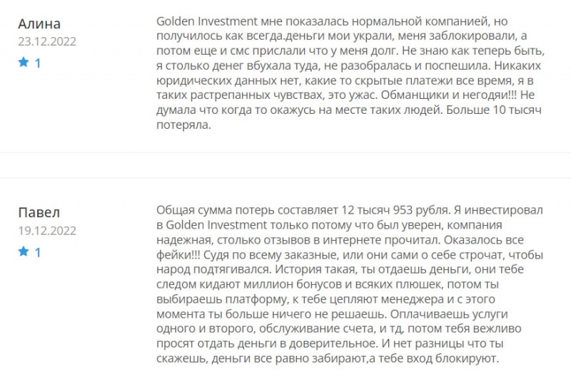 Обзор брокерской компании Golden Investment. Очередной лохотрон и развод? Отзывы.