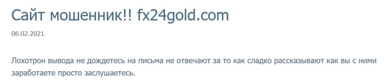 Обзор FX24Gold: условия трейдинга и отзывы экс-клиентов