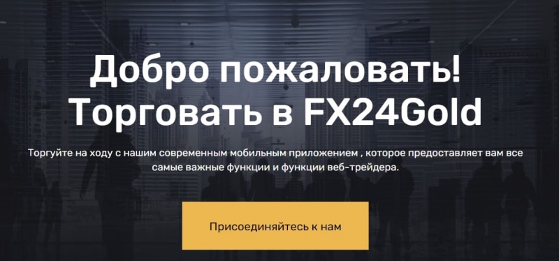 Обзор FX24Gold: условия трейдинга и отзывы экс-клиентов