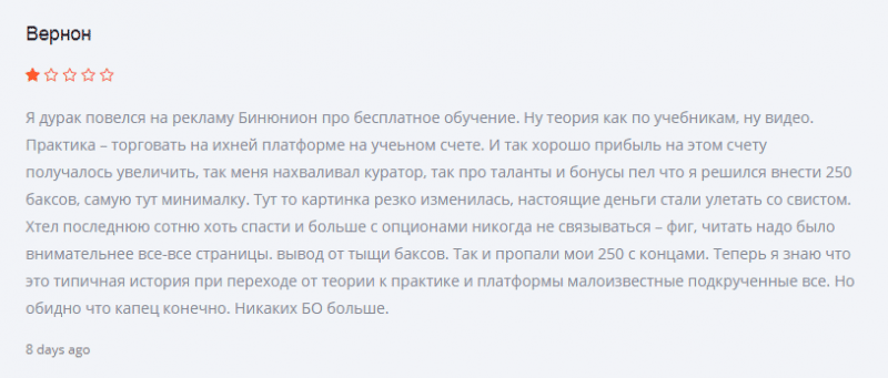 Обзор мошеннического брокера бинарных опционов Binunion: отзывы обманутых клиентов