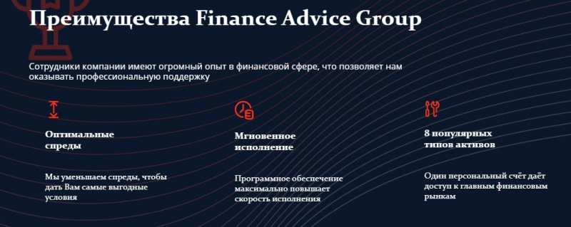 Обзор работы и предложений Finance Advice Group, отзывы трейдеров