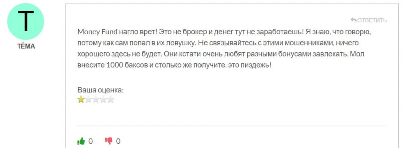 Обзор торговой площадки Money Fund. Стоит ли доверять или очередной развод и лохотрон? Отзывы.