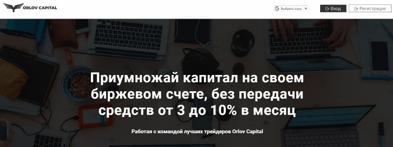 Orlov Capital: отзывы и анализ инвестиционных предложений