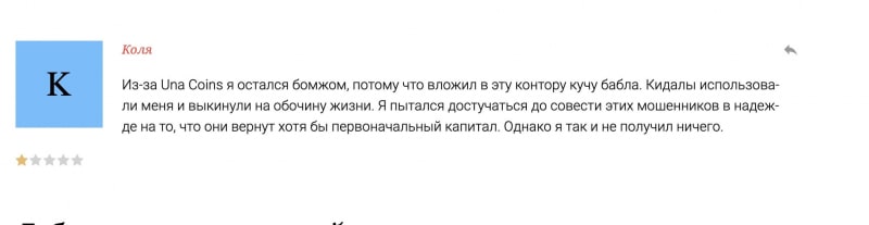 Основные сведения о Una Coins. Лохотрон и развод или можно сотрудничать? Отзывы.