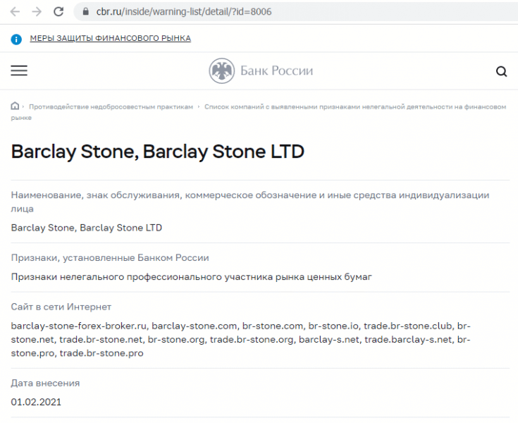 Отзывы о брокере Barclay Stone (Барклай Стоун), обзор мошеннического сервиса и его связей. Как вернуть деньги?