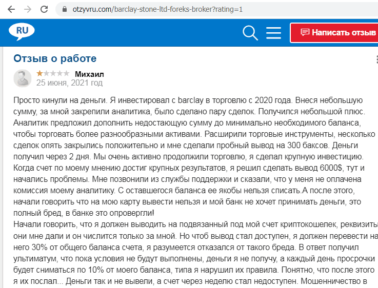 Отзывы о брокере Barclay Stone (Барклай Стоун), обзор мошеннического сервиса и его связей. Как вернуть деньги?