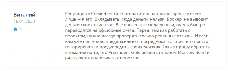 Отзывы о брокере Presindent Gold 2023, обзор скам-проекта. Как вернуть деньги на карту?