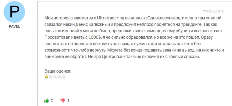 Отзывы о Ultratradering. Разведёт вас по-минималочке сразу на 1000 долларов? Опасен ли проект?