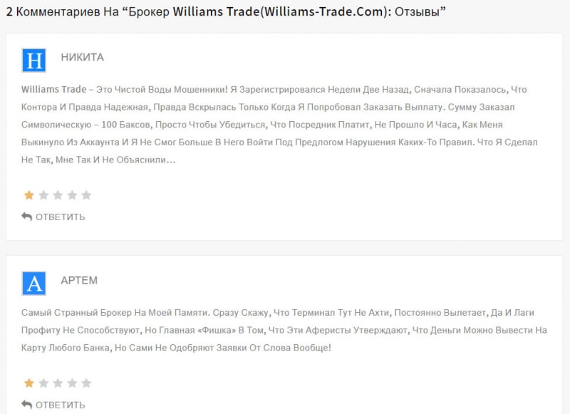 Представляет ли Williams Trade что-то уникальное или очередной лохотрон и развод? Отзывы.