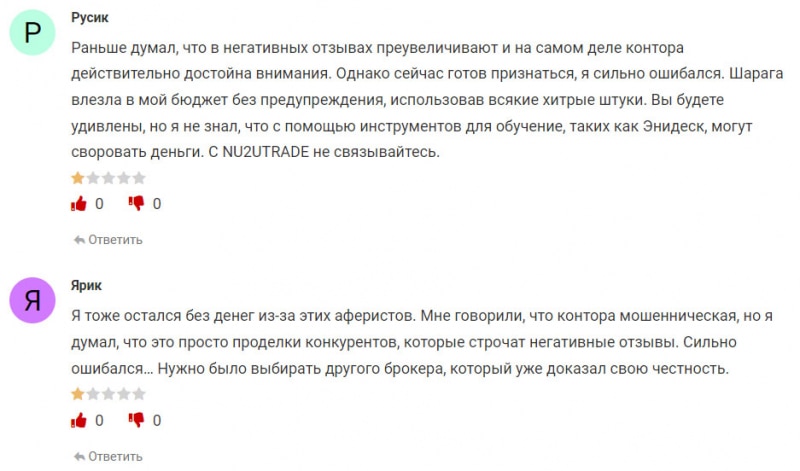 Реальна ли компания Nu2utrade? Или очередной развод? Остерегаемся лохотрона. Отзывы.