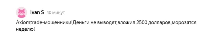 Реальный брокер или лохотрон: обзор проекта AxiomTrade и отзывы клиентов