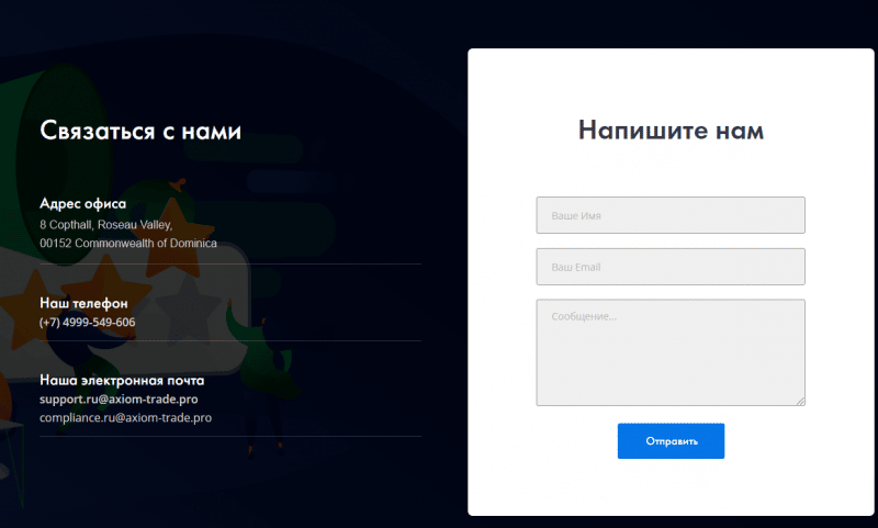 Реальный брокер или лохотрон: обзор проекта AxiomTrade и отзывы клиентов