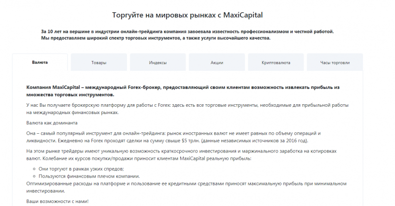 Сотрудничество с Maxi Capital: обзор CFD-брокера и анализ отзывов