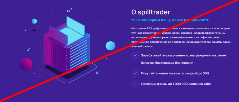 Spilltrader com отзывы о проекте