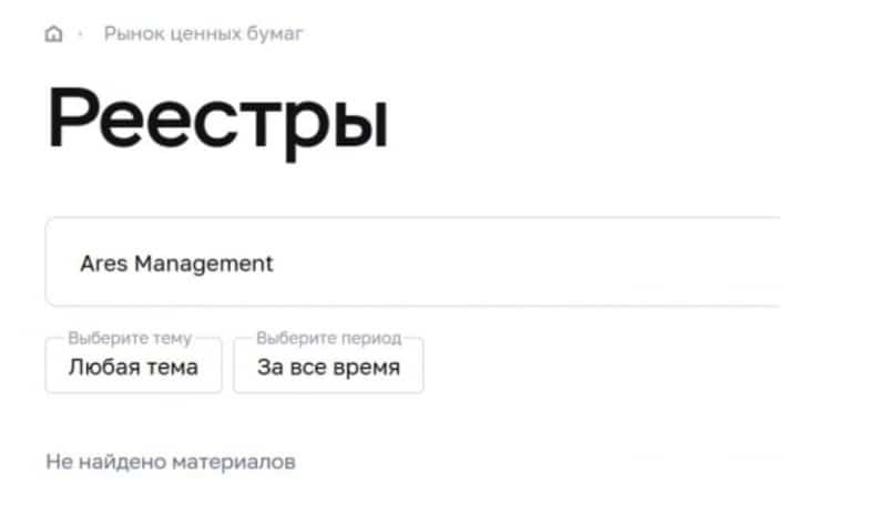 Ares Management (Арес Менеджмент): обзор брокера и отзывы трейдеров. Как вернуть деньги?