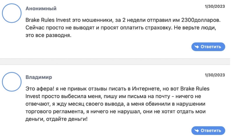 Brake Rules Invest — очередной клон уже известных мошенников и лохотронщиков? Отзывы.