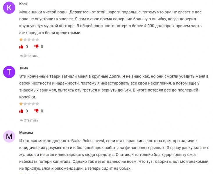 Brake Rules Invest — очередной клон уже известных мошенников и лохотронщиков? Отзывы.