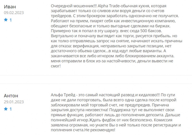 Брокер Alpha Trade — стоит доверять или нет — решайте сами, но есть опасность развода и лохотрона. Обзор.