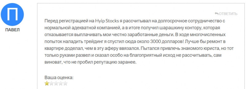 Брокер HYIPStocks – снова очередной мошеннический проект и лохотрон? Отзывы.