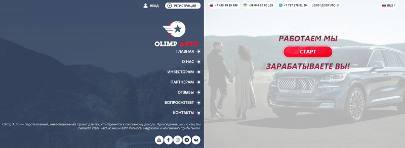 Что предлагает Olimp Auto: обзор инвестиционного проекта и отзывы клиентов