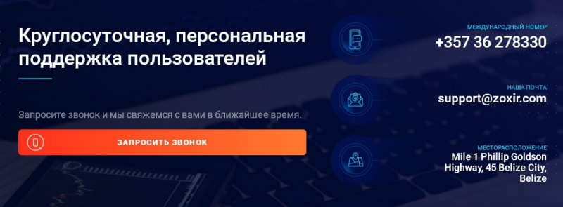 Что собой представляет брокер Zoxir: обзор торговых возможностей, отзывы