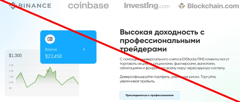 Exstocks-fins.com отзывы, обман или нет?